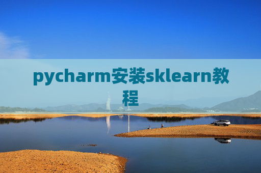 pycharm安装sklearn教程