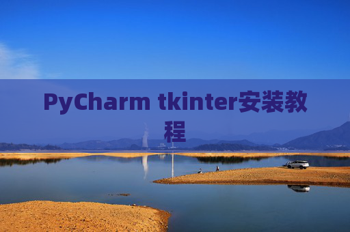 PyCharm tkinter安装教程