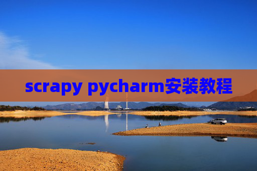 scrapy pycharm安装教程